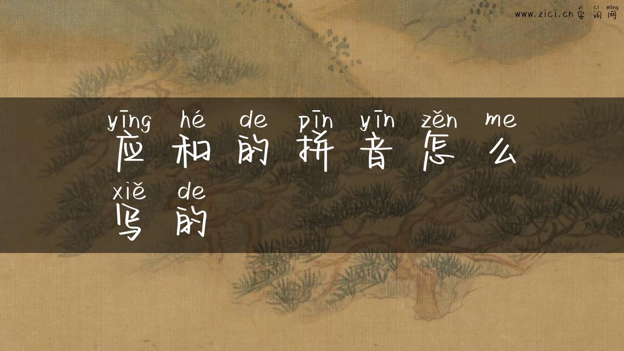 应和的拼音怎么写的