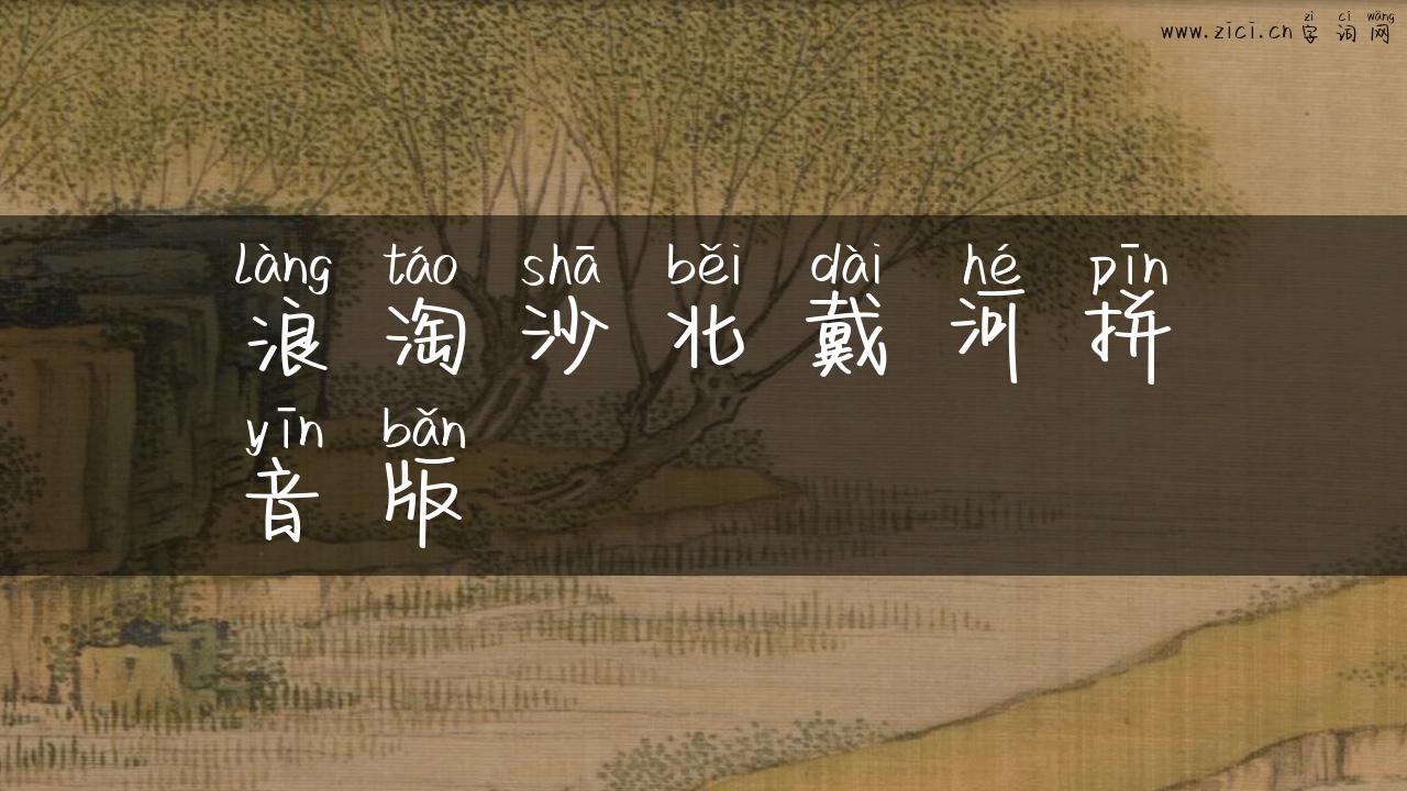 浪淘沙北戴河拼音版