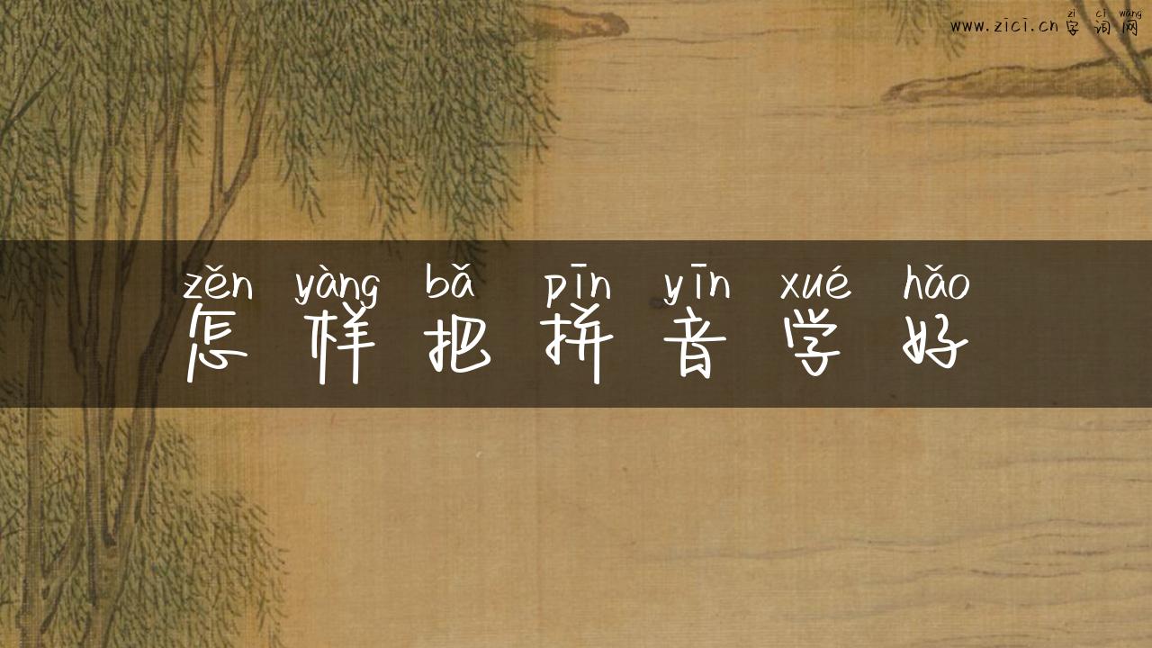 怎样把拼音学好