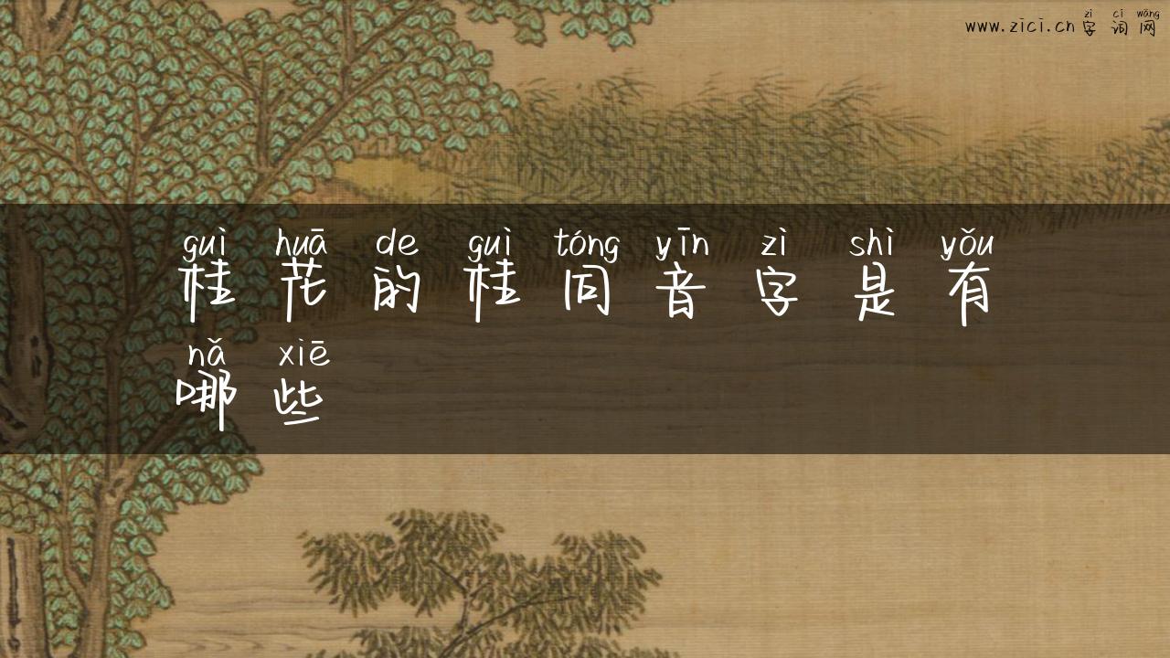 桂花的桂同音字是有哪些
