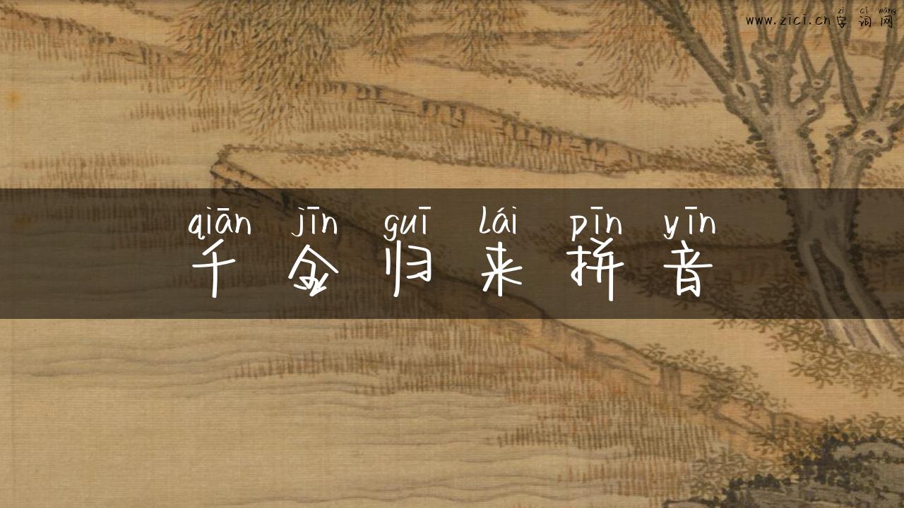 千金归来拼音