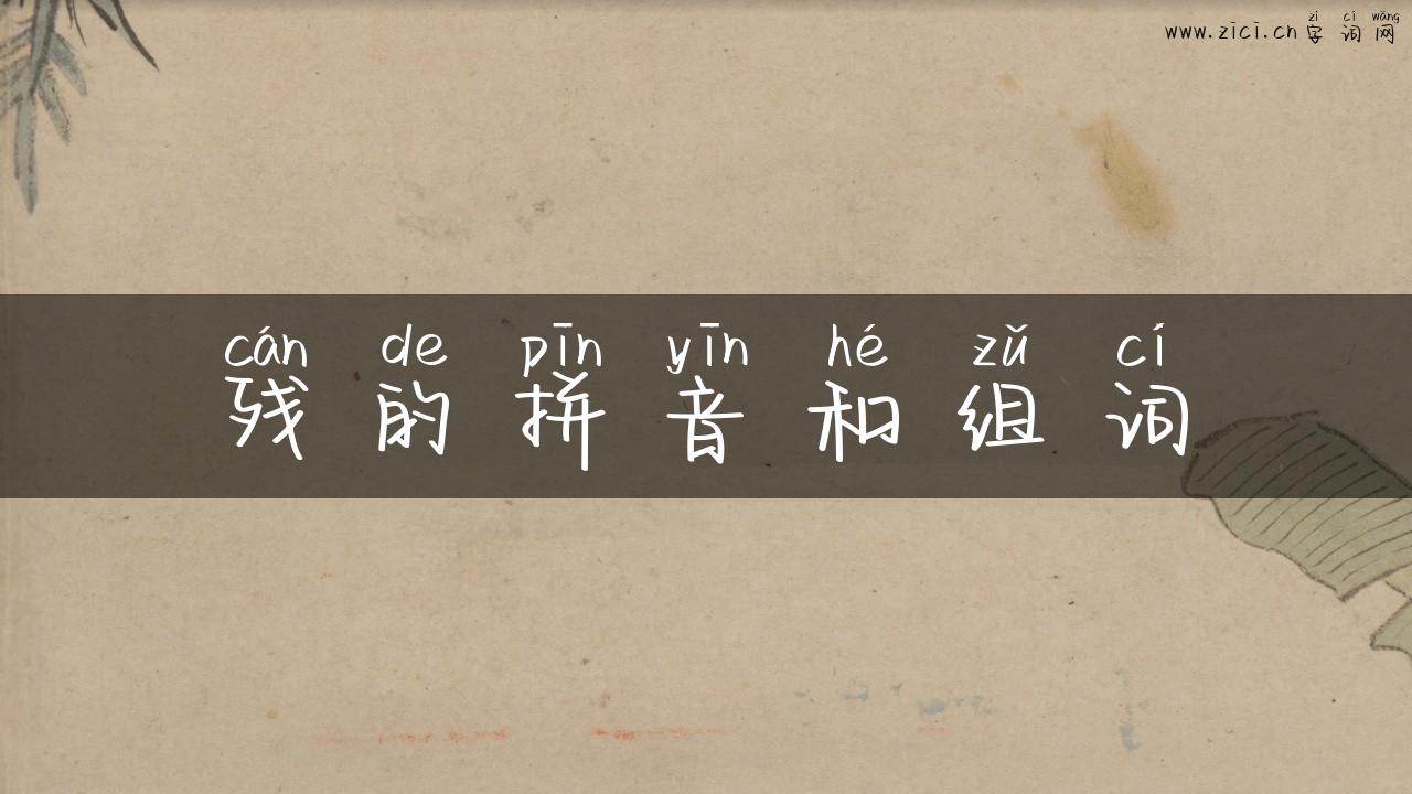 残的拼音和组词