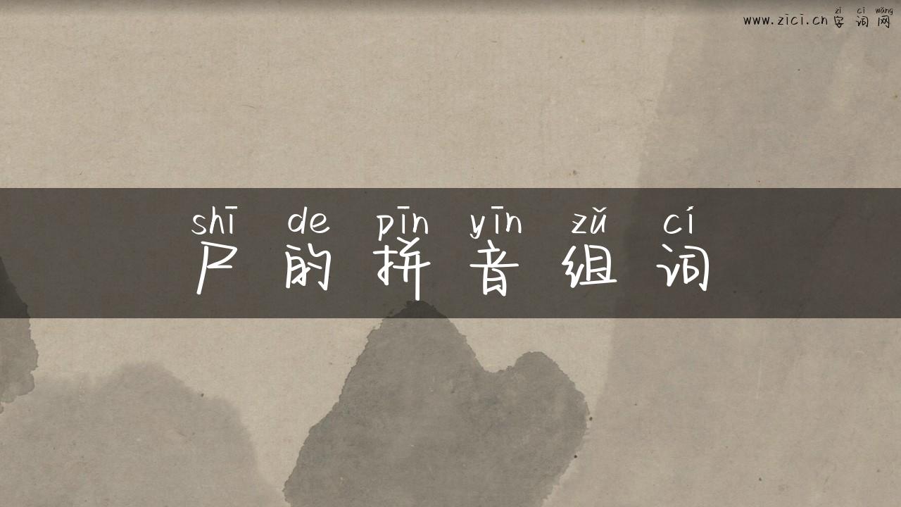 尸的拼音组词