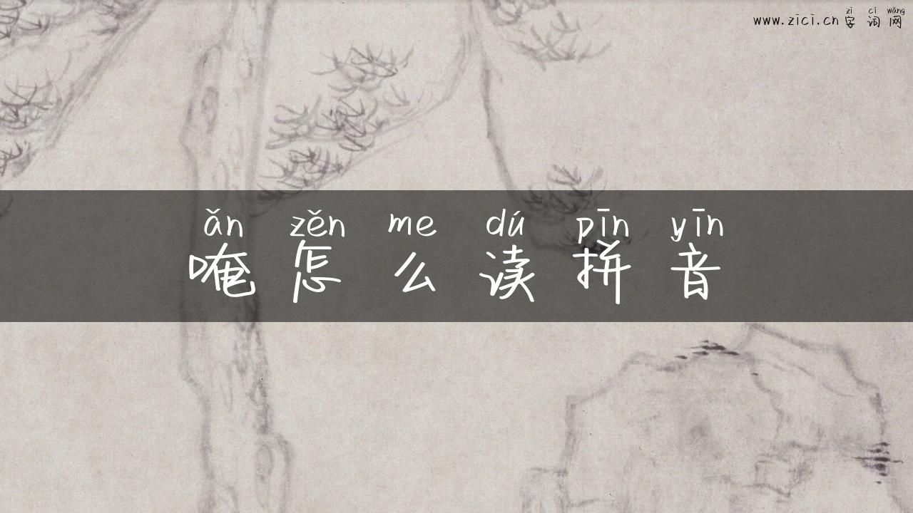唵怎么读拼音