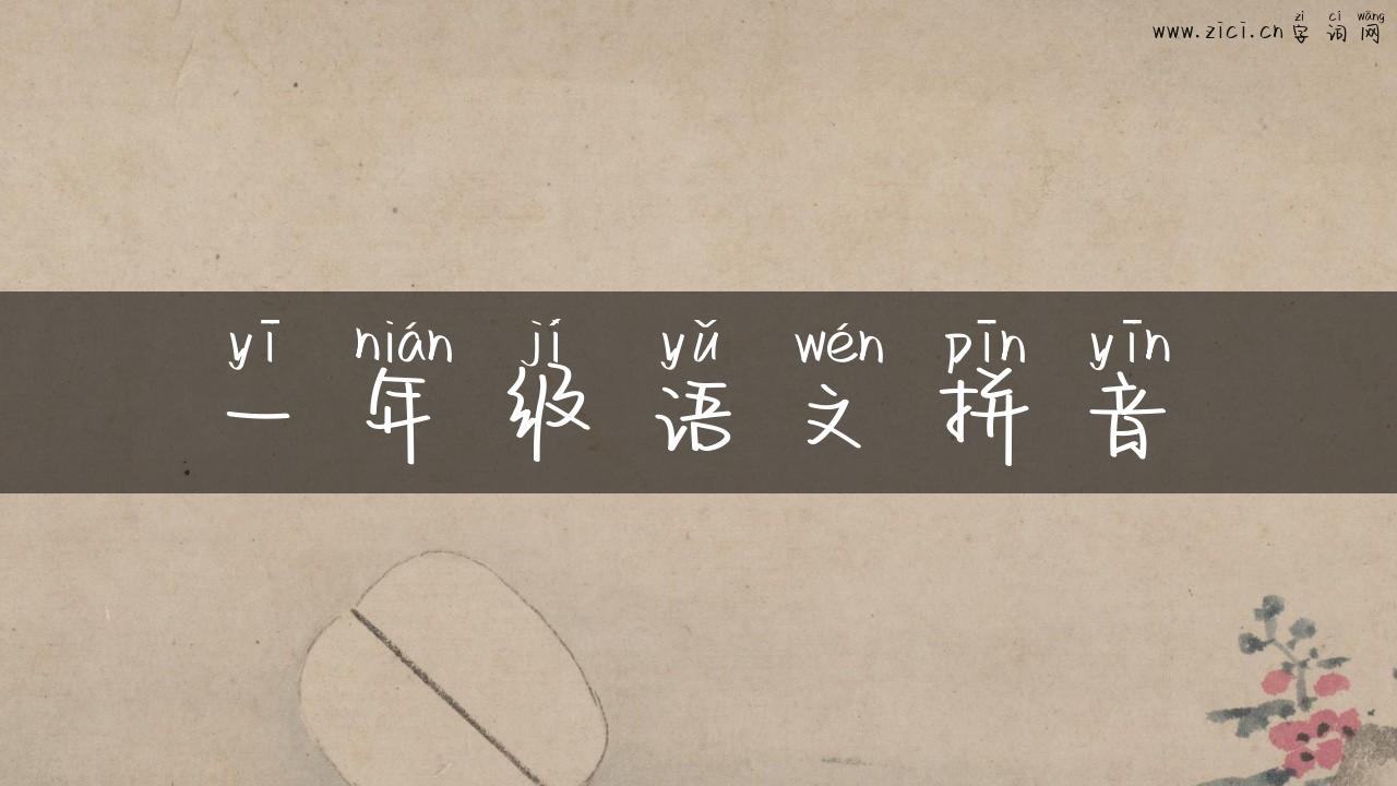 一年级语文拼音