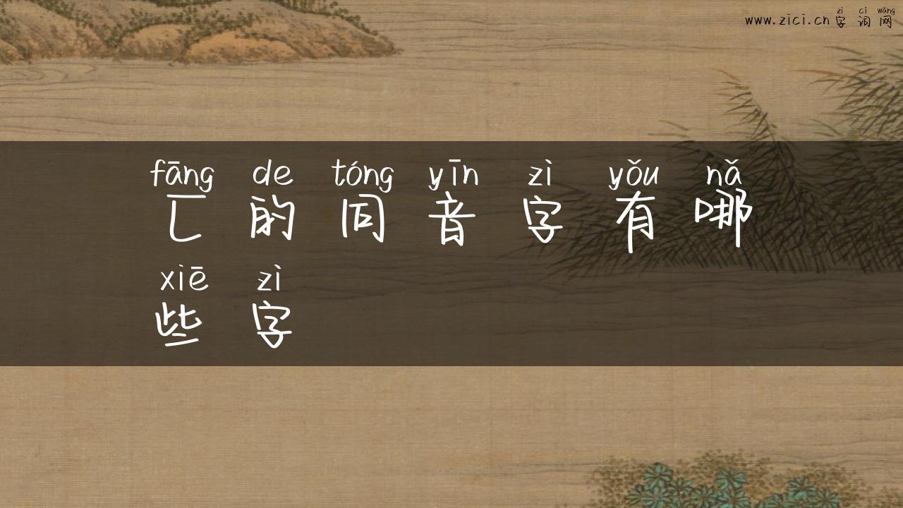 匚的同音字有哪些字