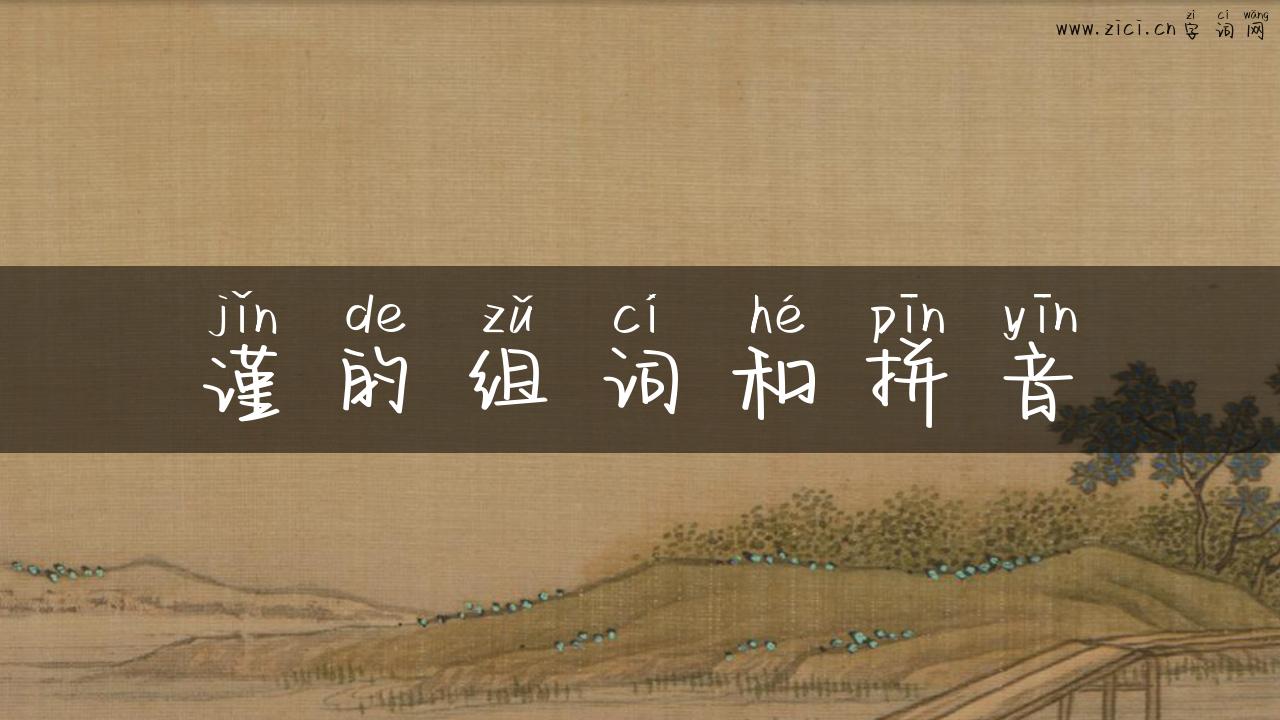 谨的组词和拼音