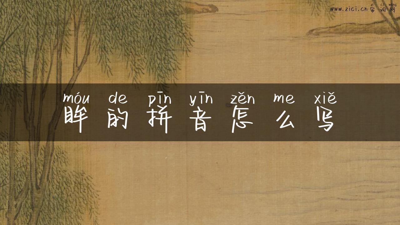 眸的拼音怎么写