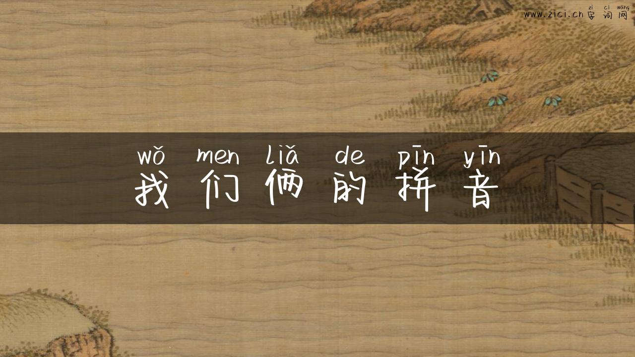我们俩的拼音