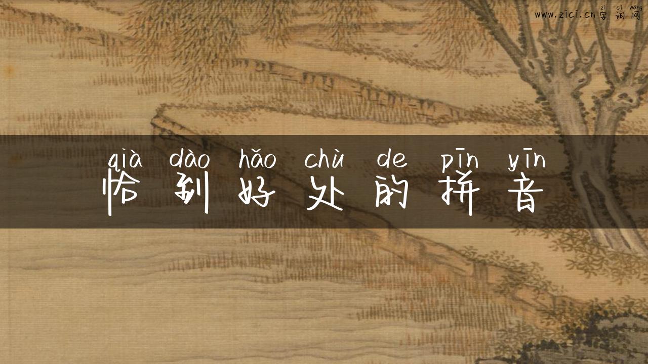 恰到好处的拼音