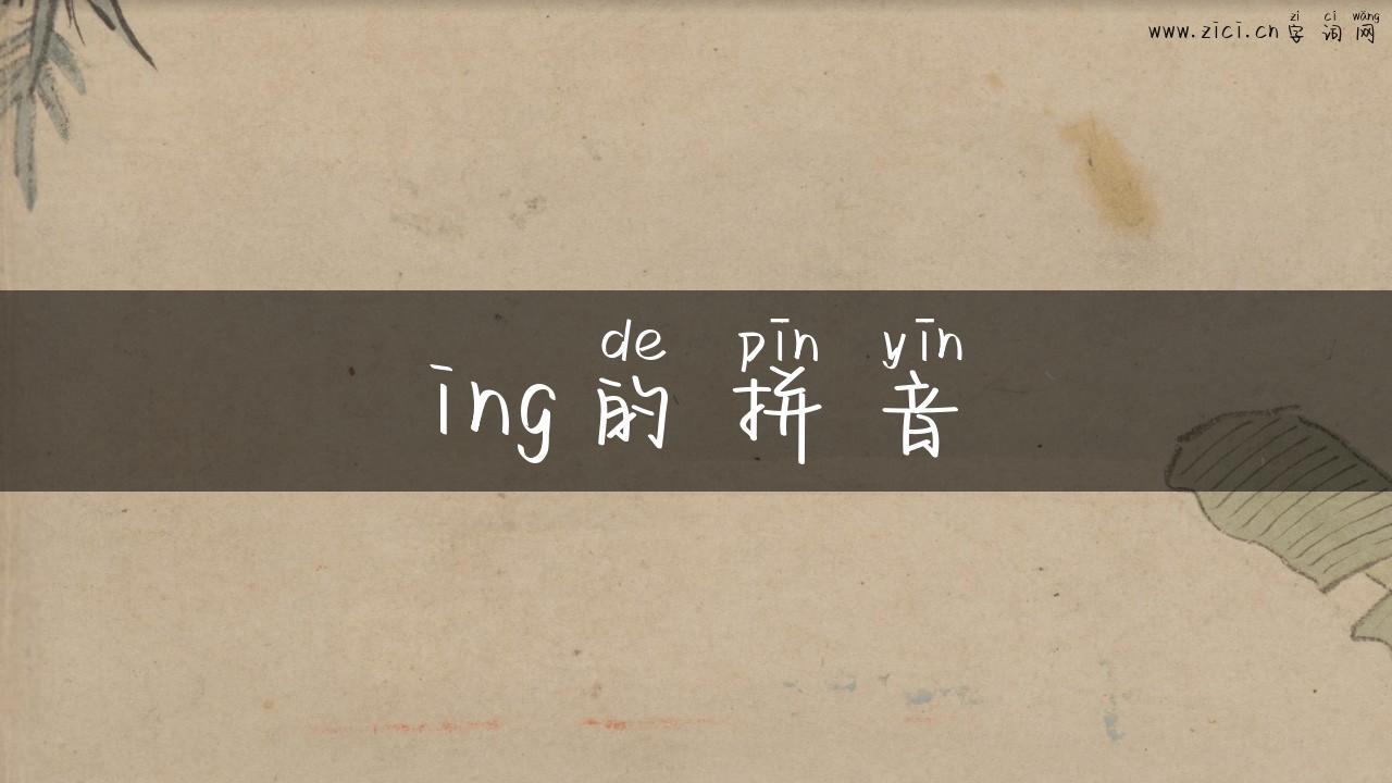 ing的拼音