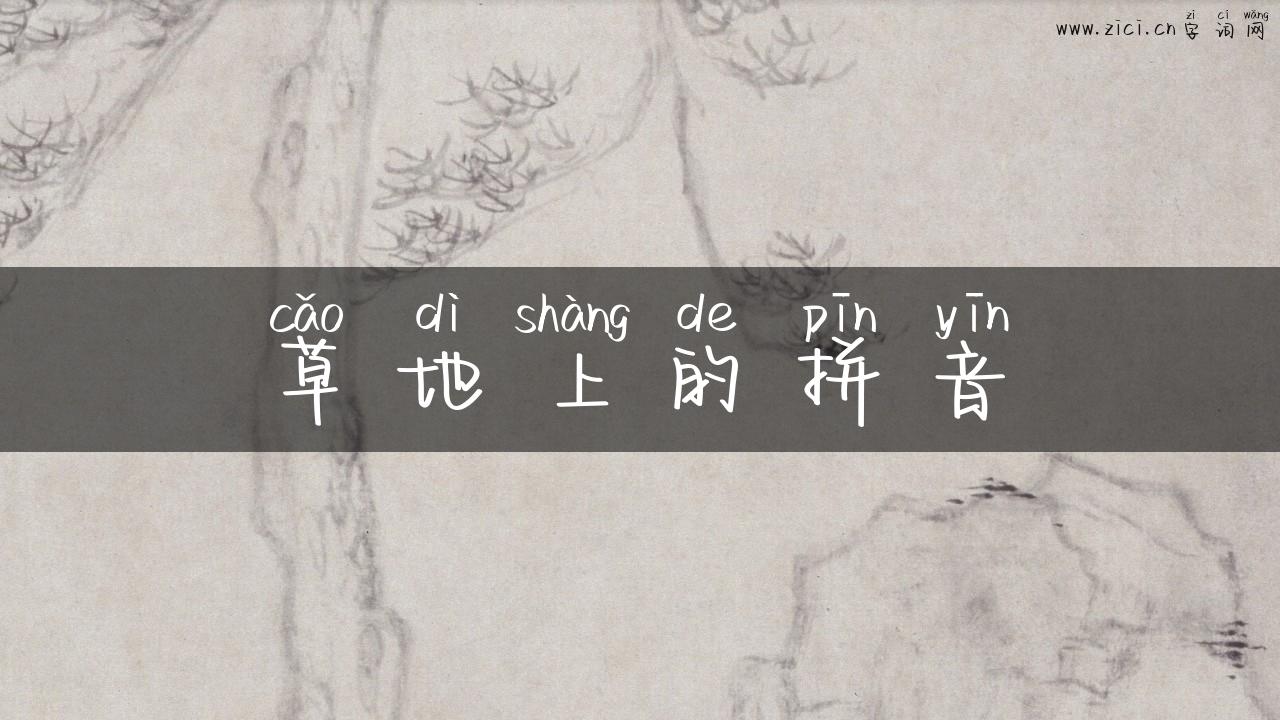 草地上的拼音