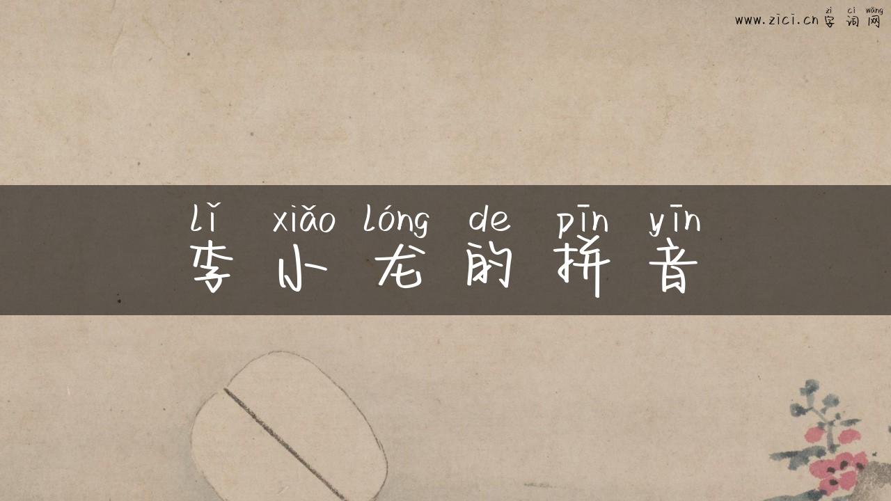 李小龙的拼音