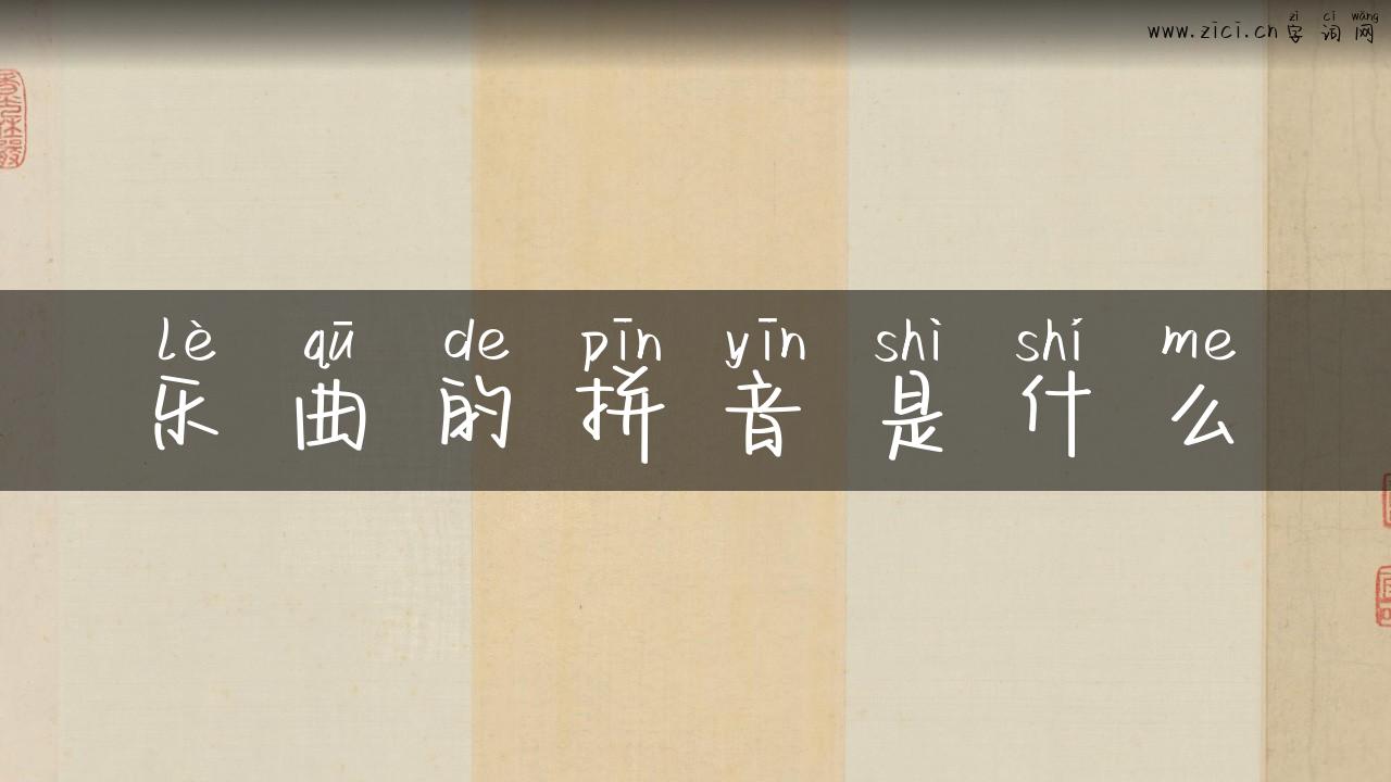 乐曲的拼音是什么