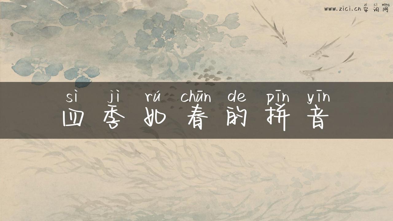 四季如春的拼音