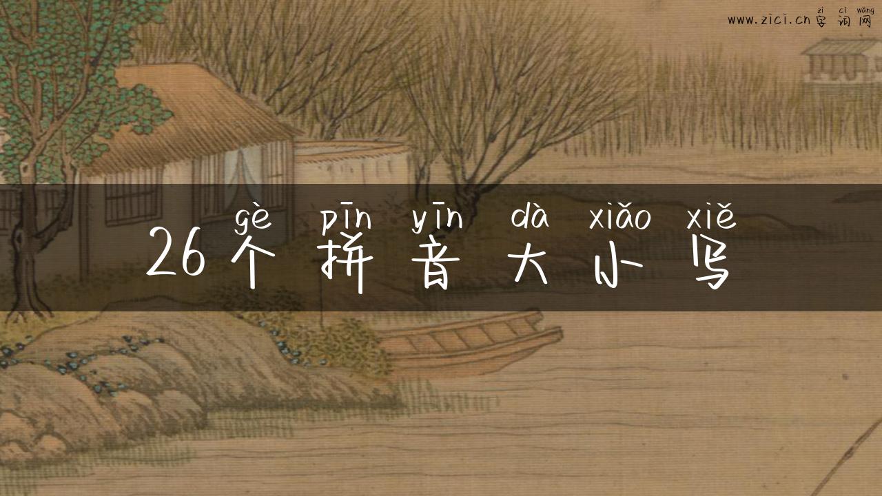 26个拼音大小写