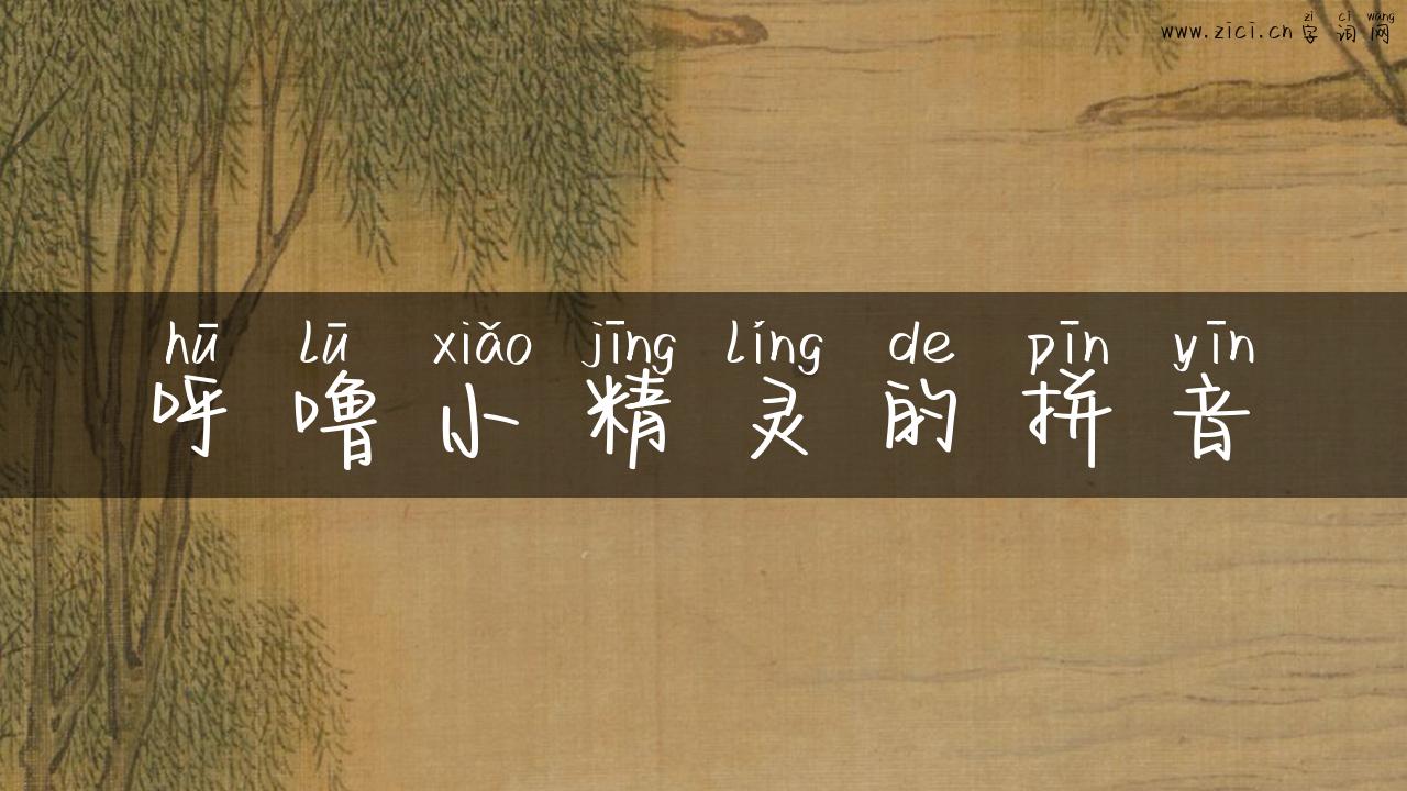 呼噜小精灵的拼音