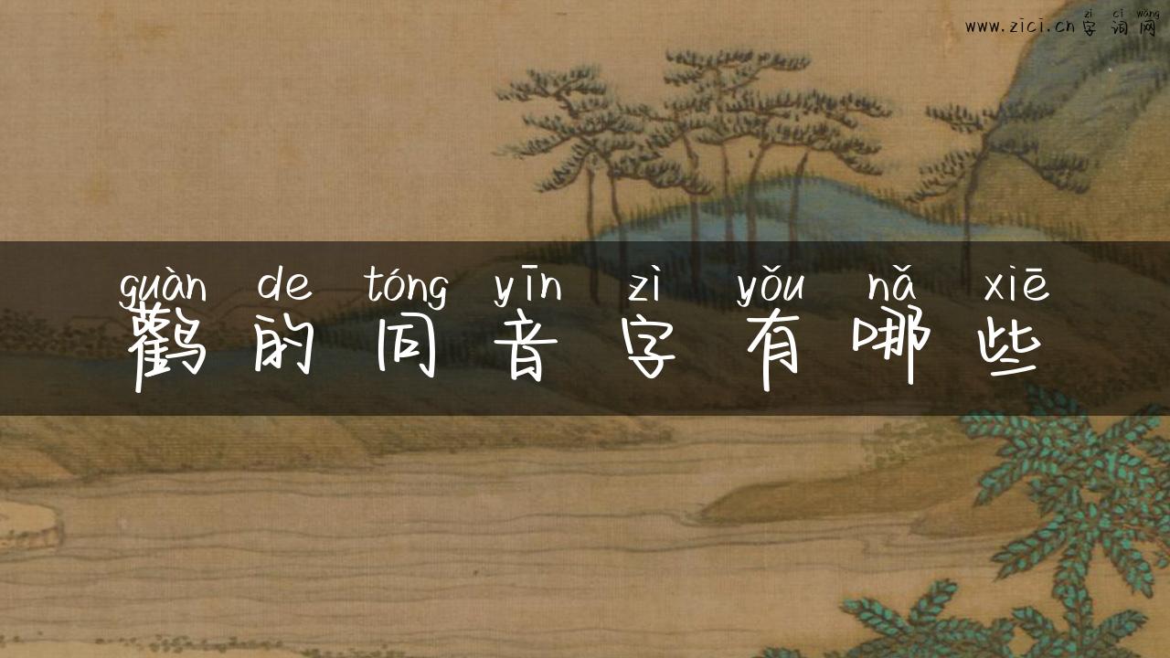 鹳的同音字有哪些