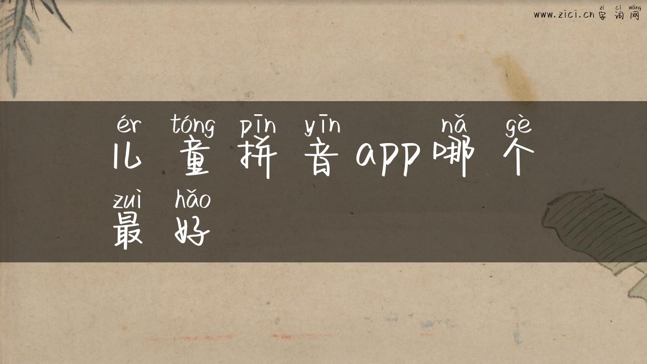 儿童拼音app哪个最好