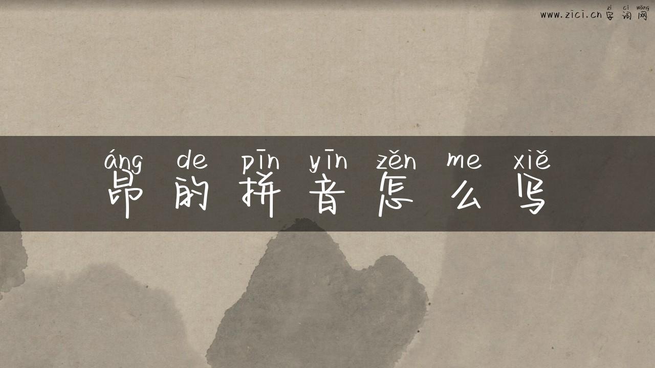 昂的拼音怎么写