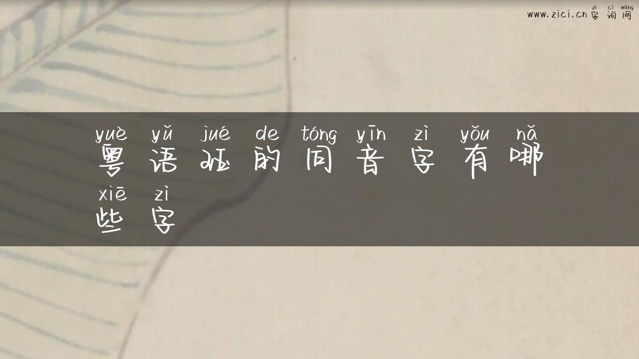 粤语珏的同音字有哪些字