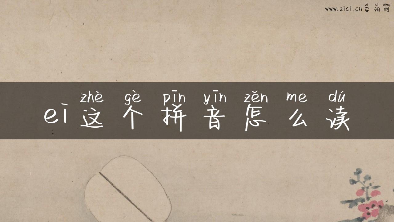 ei这个拼音怎么读