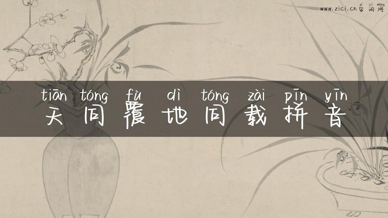天同覆地同载拼音