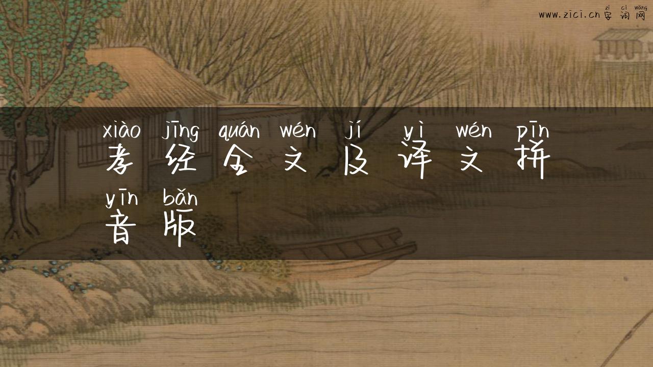 孝经全文及译文拼音版