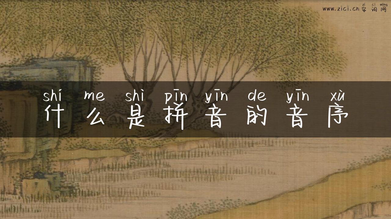 什么是拼音的音序
