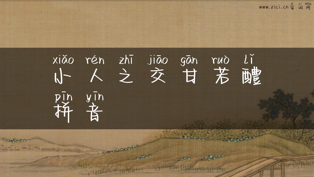 小人之交甘若醴拼音