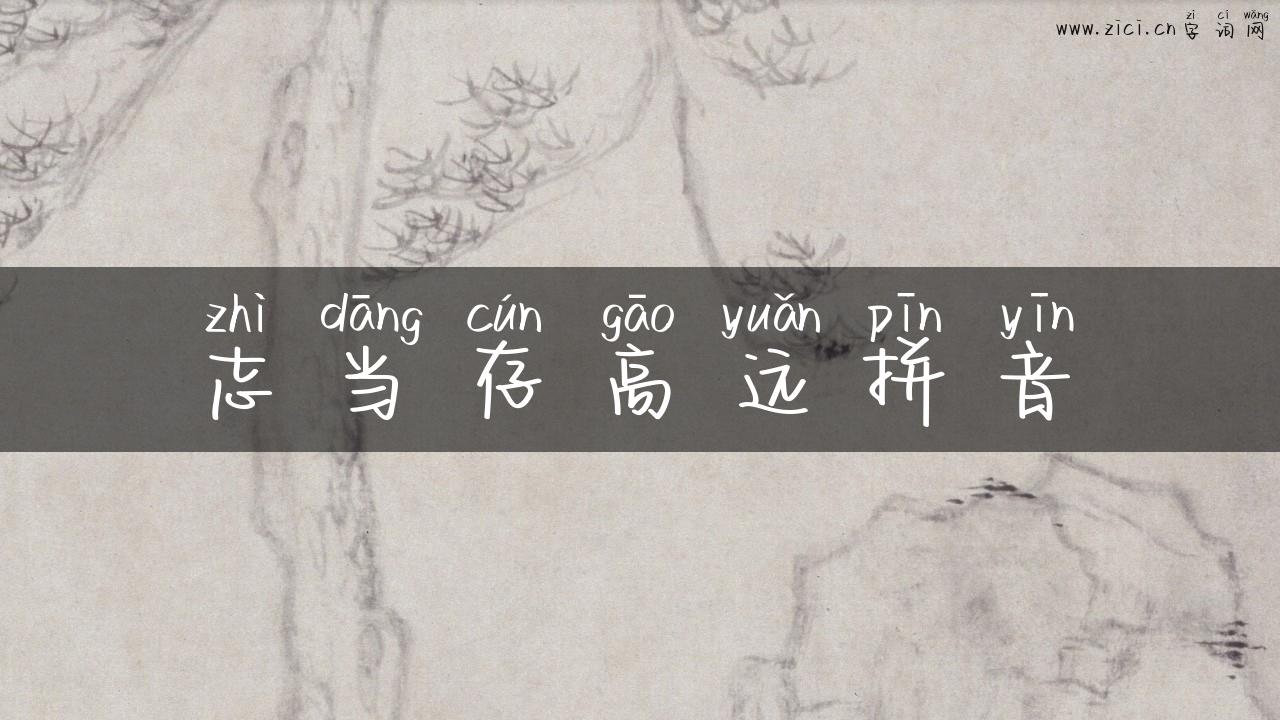 志当存高远拼音