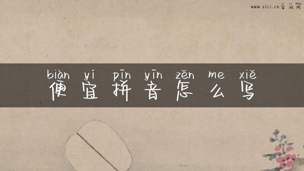 便宜拼音怎么写