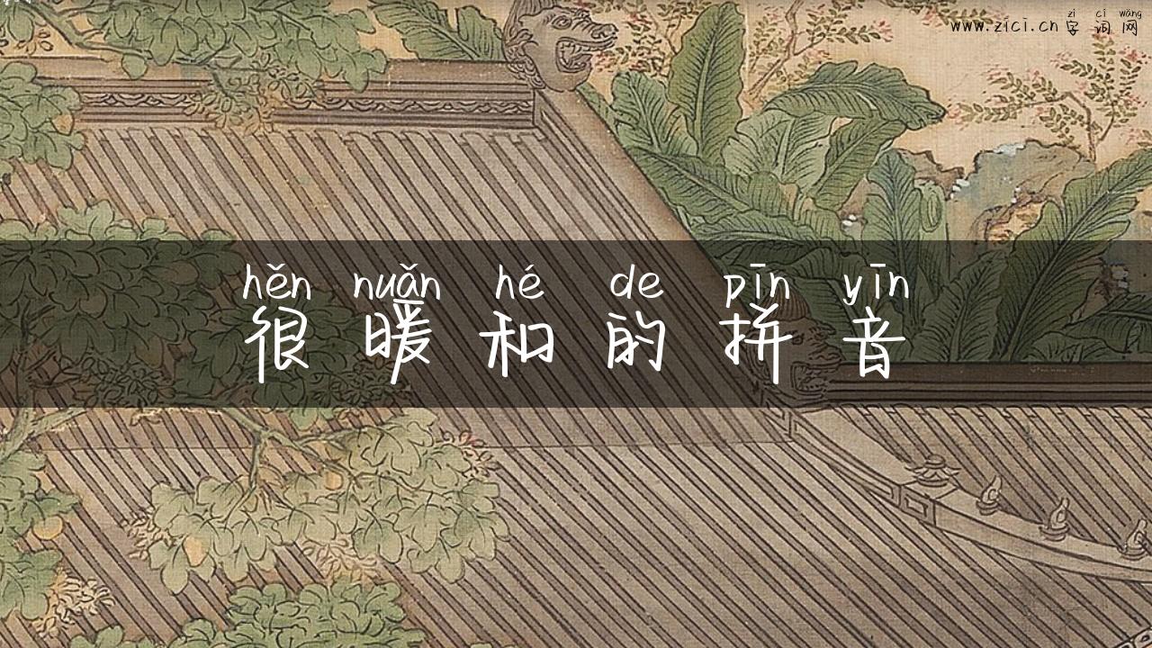 很暖和的拼音