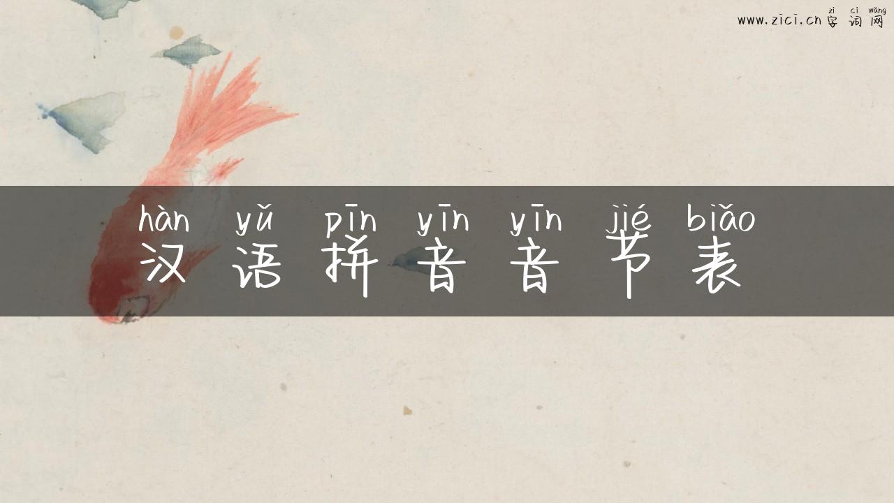 汉语拼音音节表