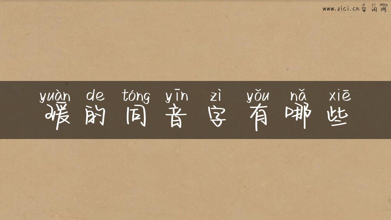 瑗的同音字有哪些