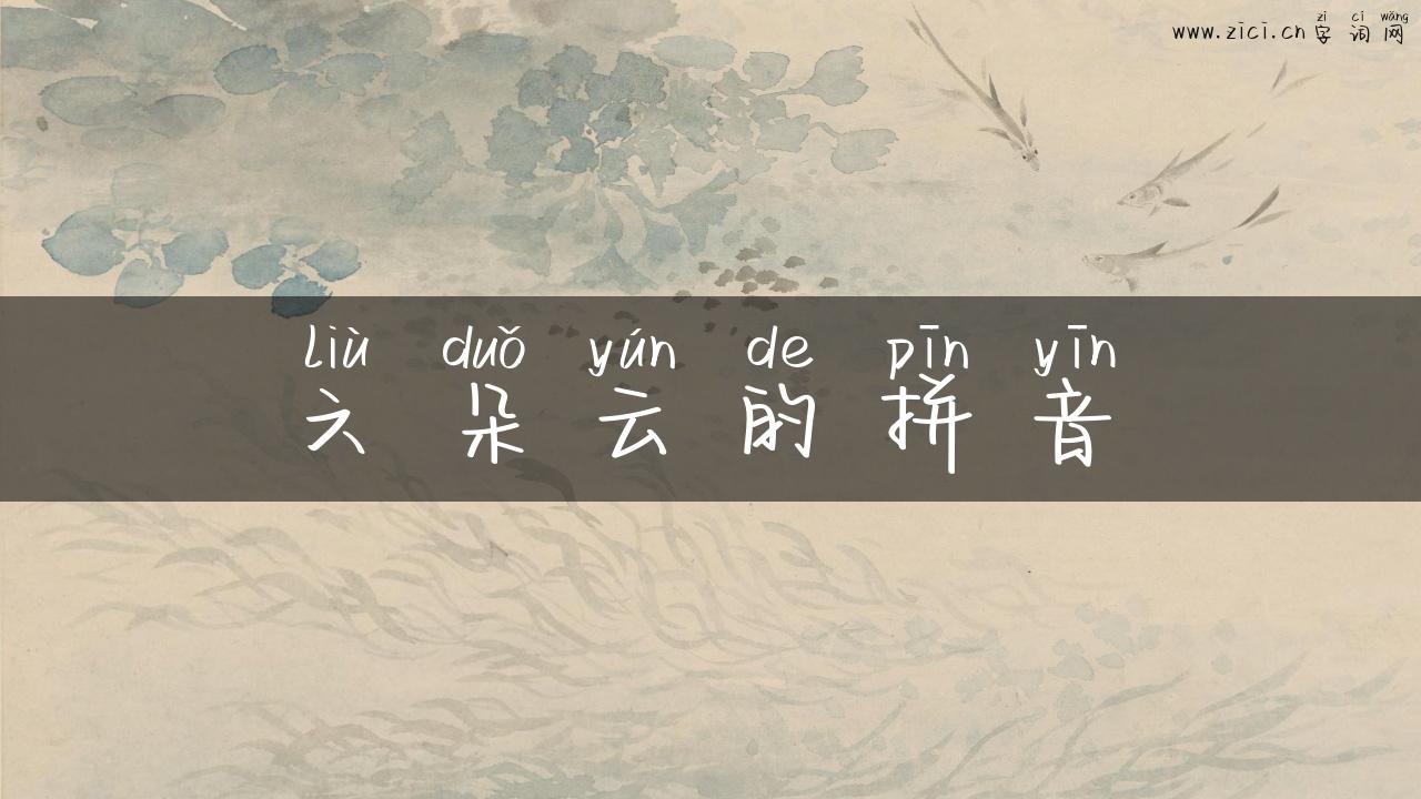 六朵云的拼音