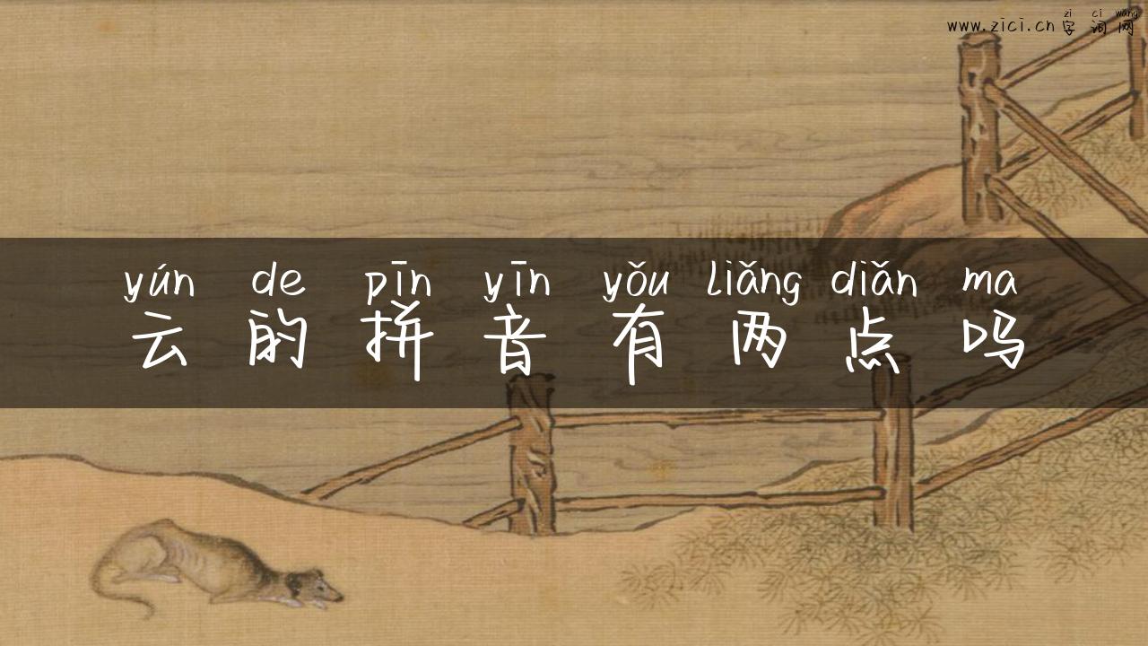云的拼音有两点吗
