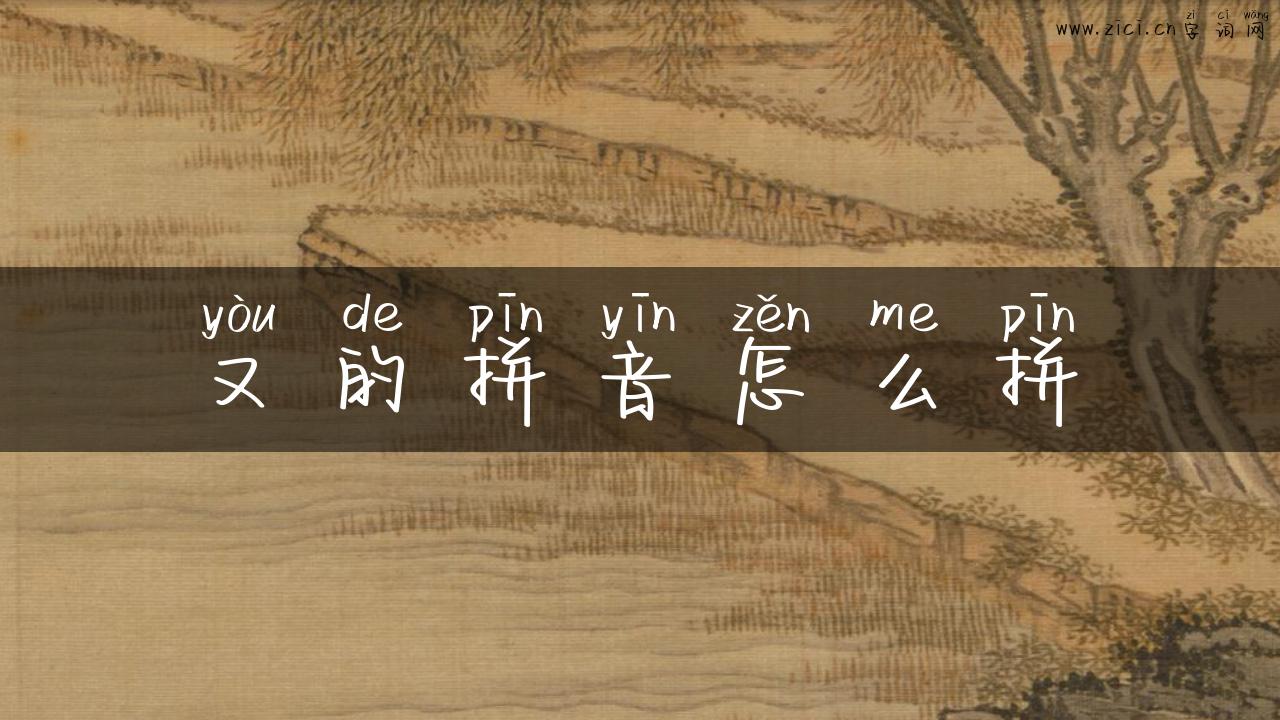 又的拼音怎么拼