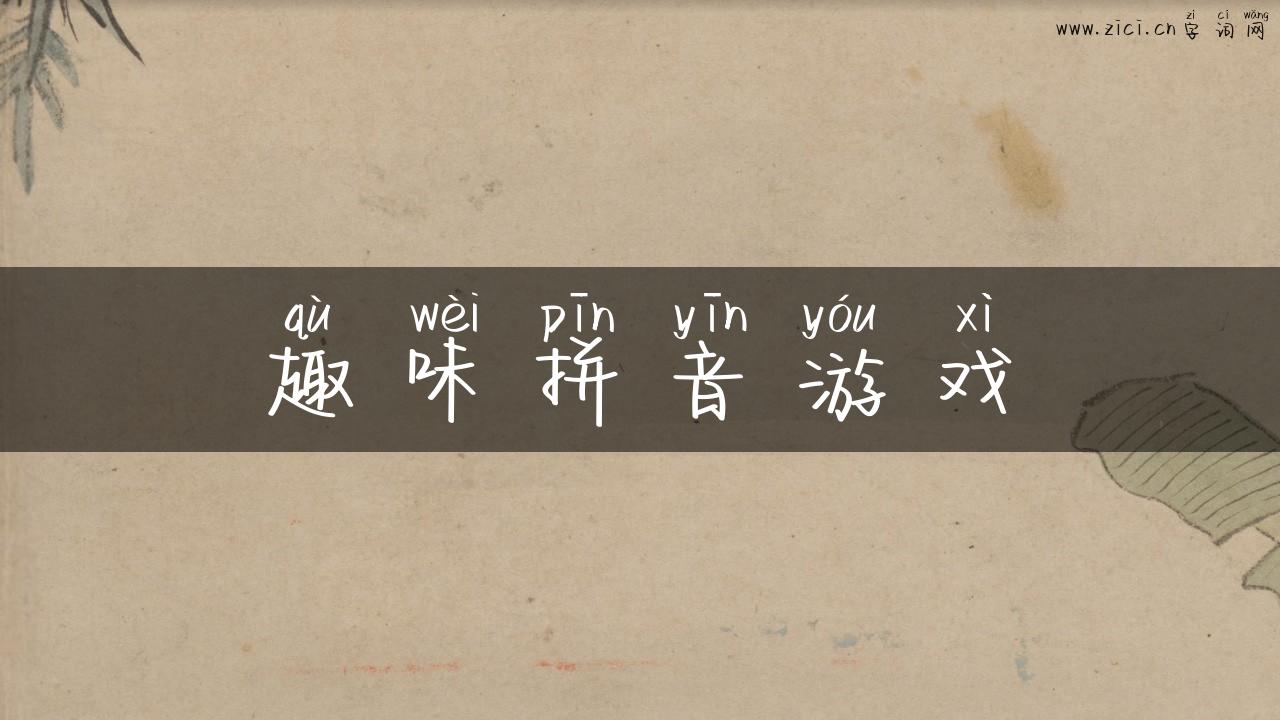 趣味拼音游戏