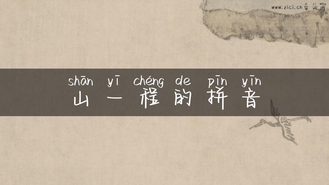 山一程的拼音