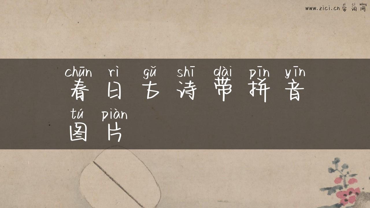 春日古诗带拼音图片