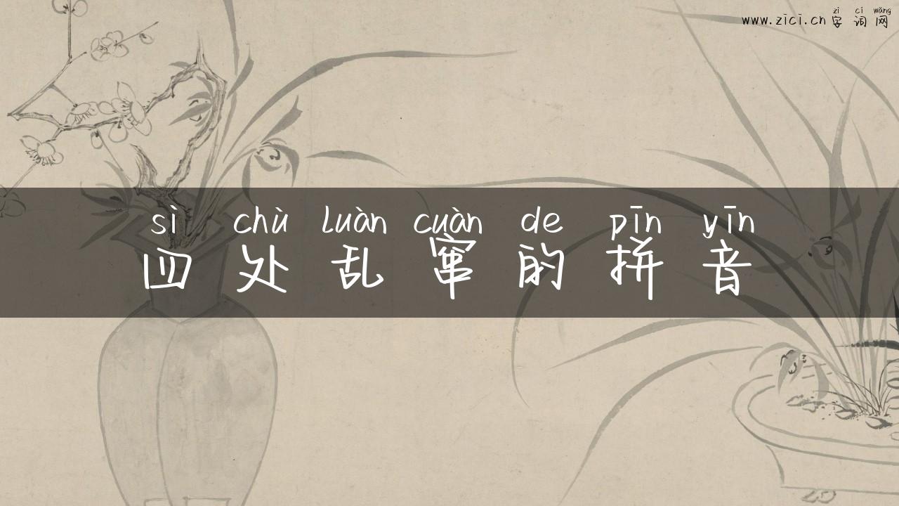四处乱窜的拼音