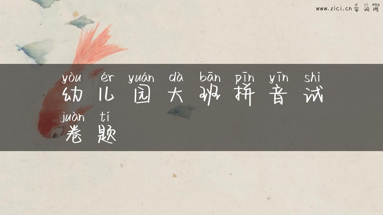幼儿园大班拼音试卷题
