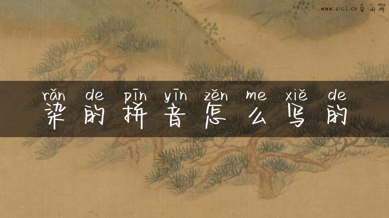 染的拼音怎么写的