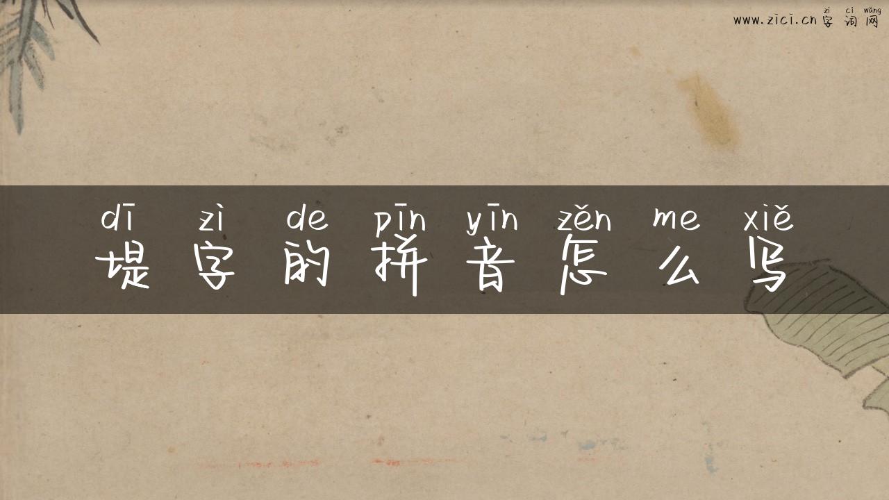 堤字的拼音怎么写