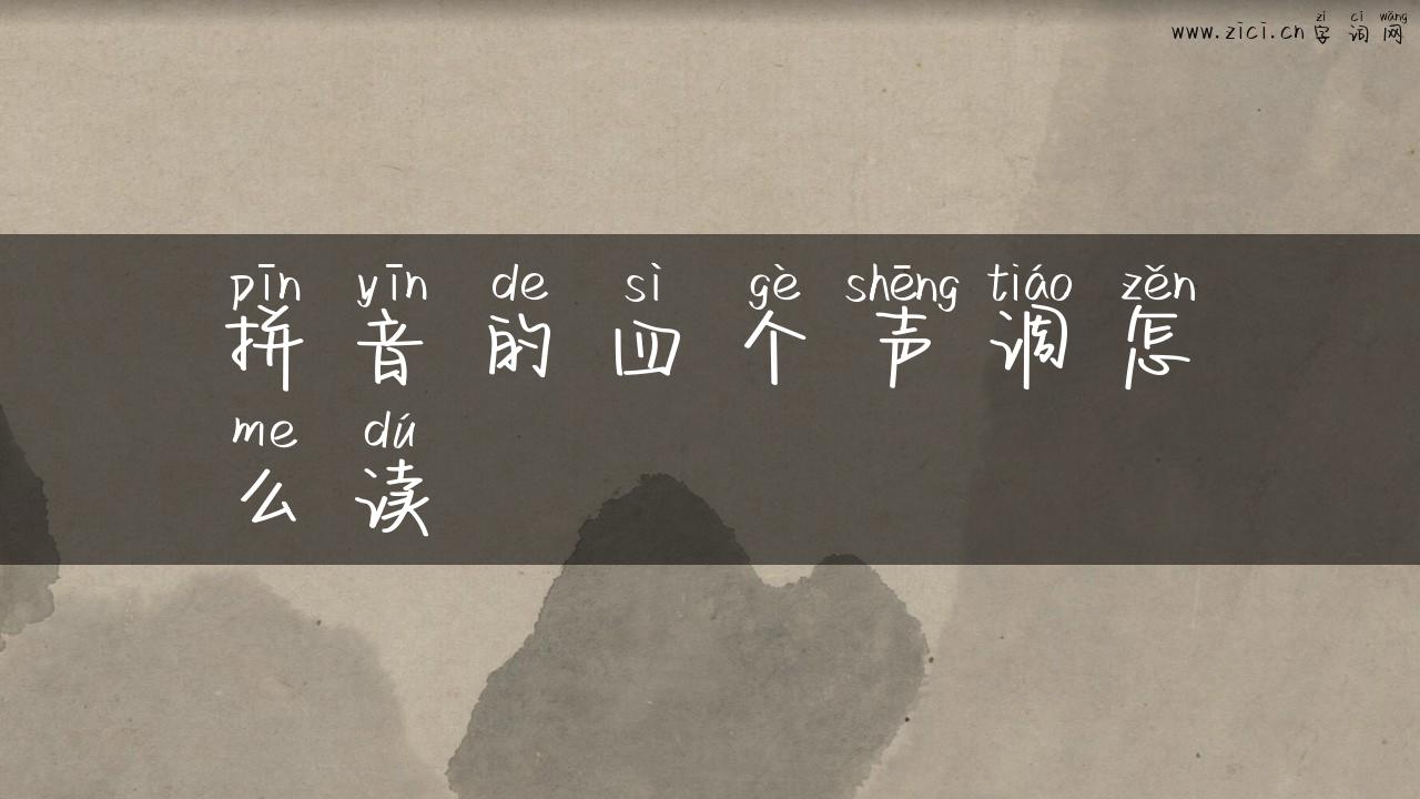 拼音的四个声调怎么读