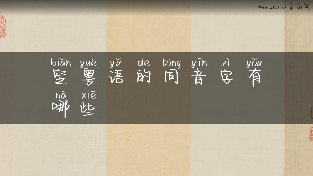 窆粤语的同音字有哪些