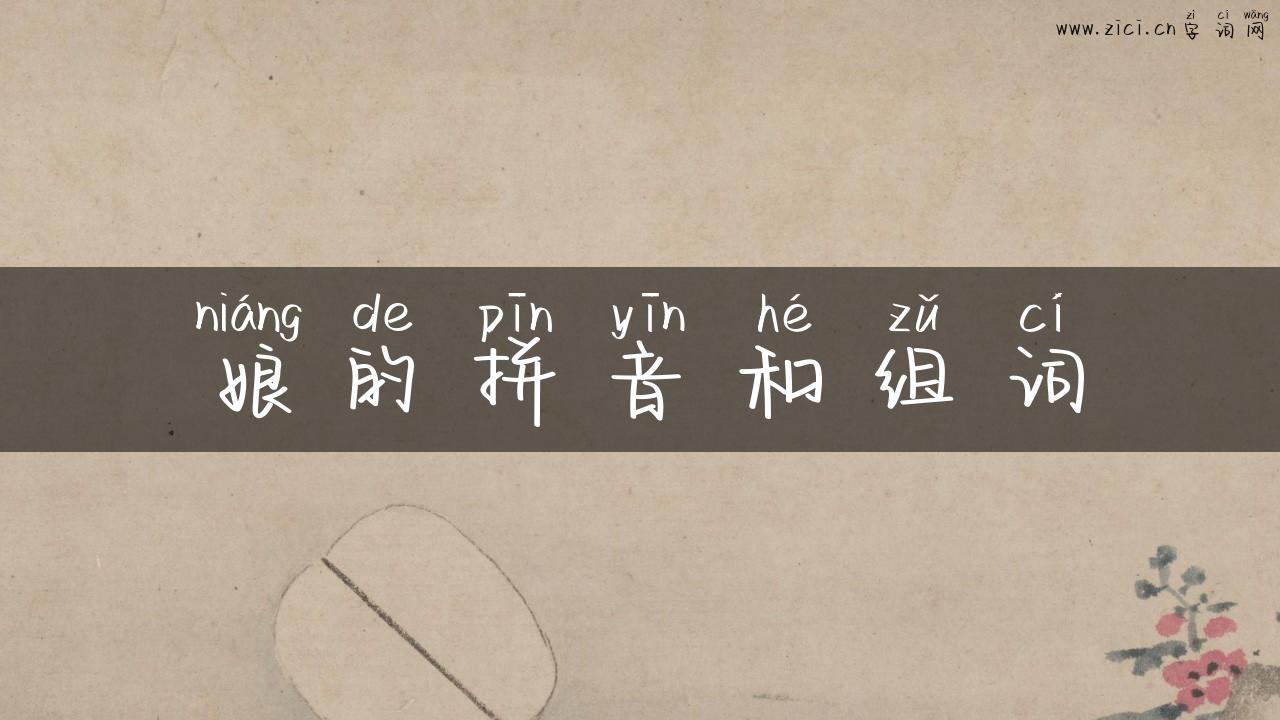 娘的拼音和组词