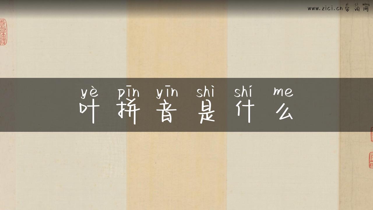 叶拼音是什么
