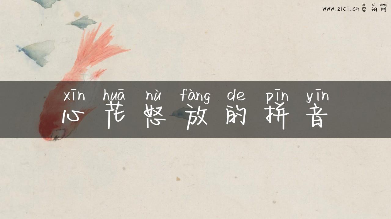 心花怒放的拼音
